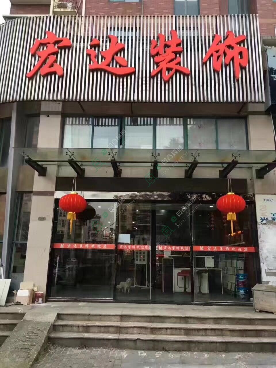 高端新款玻璃隔斷_玻璃隔斷廠家_[承接]安慶宏達(dá)裝飾有限公司精品?家裝玻璃隔斷工程